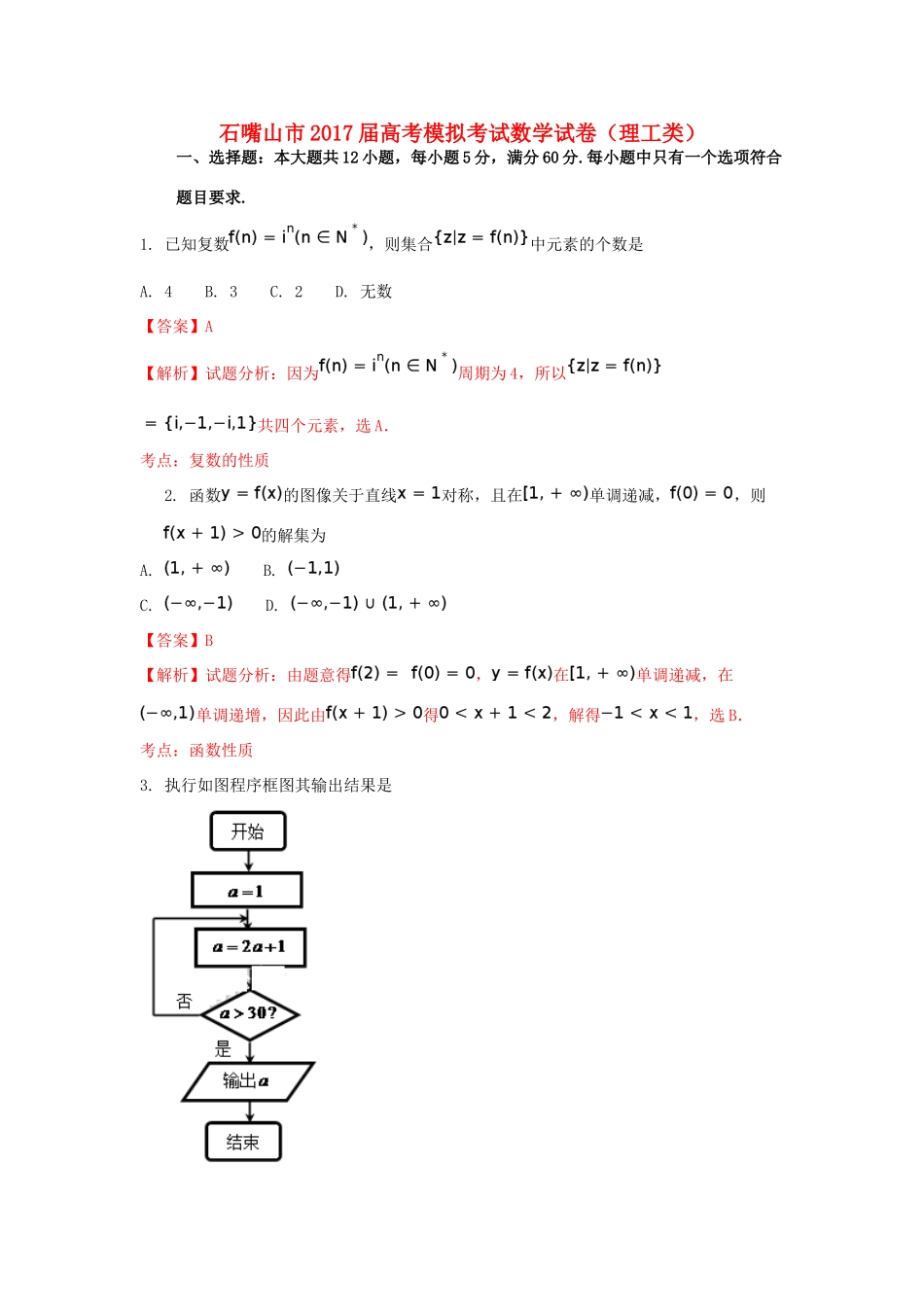 宁夏石嘴山市高三数学第二次模拟考试试卷 理（含解析）-人教版高三全册数学试题_第1页