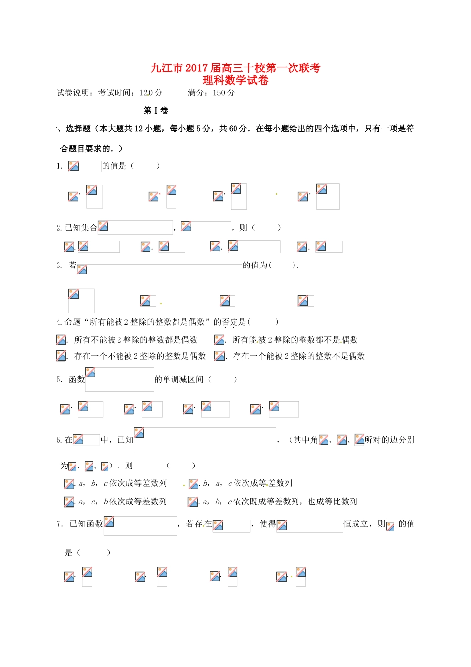 江西省九江市十校高三数学第一次联考试题 理-人教版高三全册数学试题_第1页