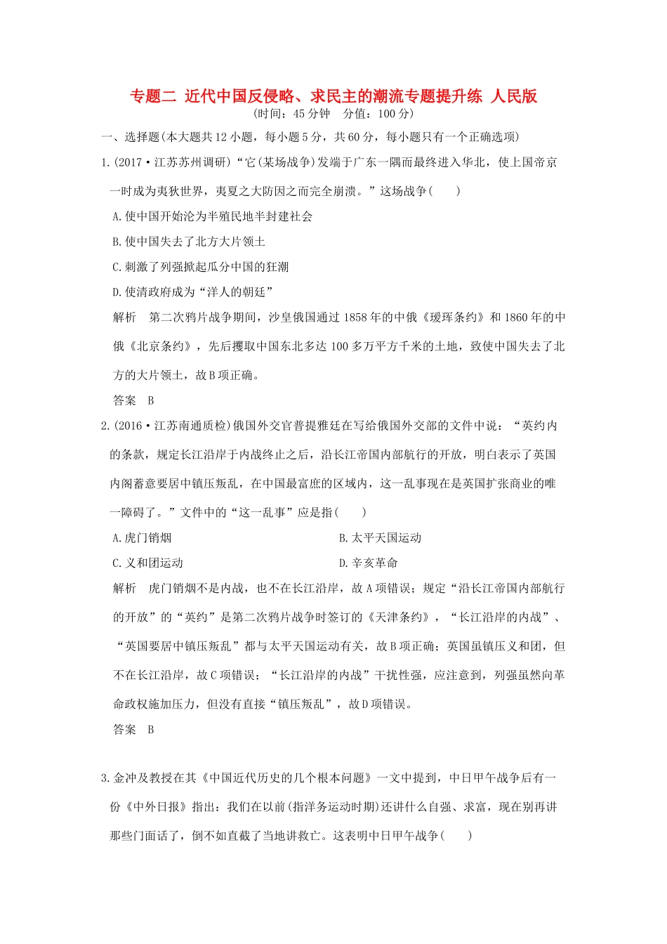 （江苏专用）高考历史大一轮复习 专题二 近代中国反侵略、求民主的潮流专题提升练 人民版-人民版高三全册历史试题_第1页