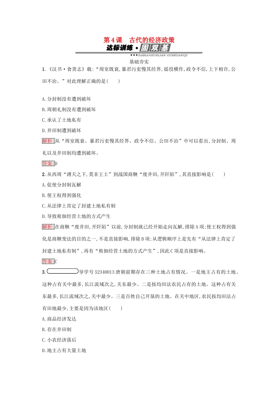 高中历史 第一单元 古代中国经济的基本结构与特点 4 古代的经济政策练习 新人教版必修2-新人教版高一必修2历史试题_第1页