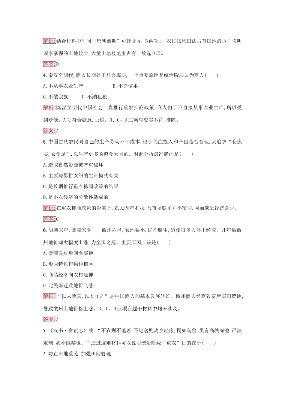 高中历史 第一单元 古代中国经济的基本结构与特点 4 古代的经济政策练习 新人教版必修2-新人教版高一必修2历史试题_第2页