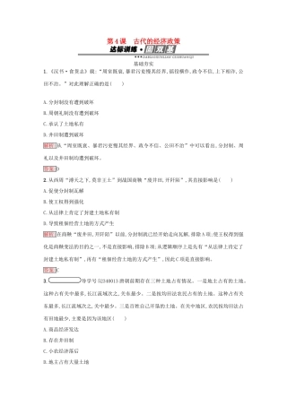 高中历史 第一单元 古代中国经济的基本结构与特点 4 古代的经济政策练习 新人教版必修2-新人教版高一必修2历史试题