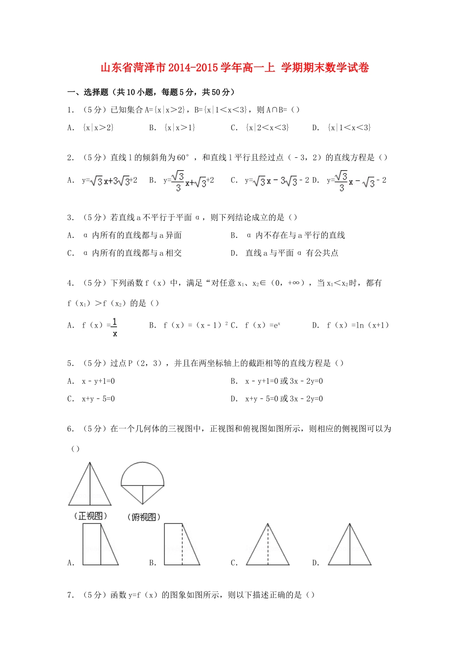 山东省菏泽市高一数学上学期期末试卷（含解析）-人教版高一全册数学试题_第1页