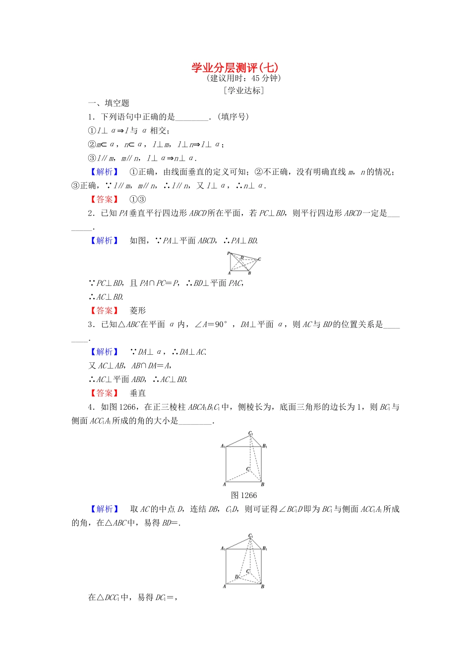 高中数学 学业分层测评7 苏教版必修2-苏教版高一必修2数学试题_第1页