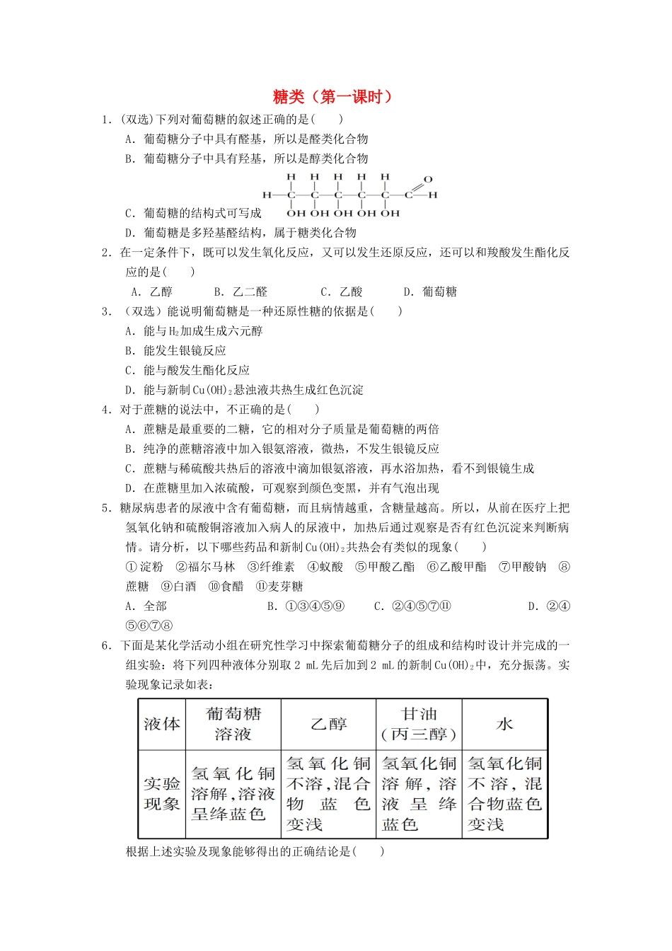 高中化学 第四章 生命中的基础有机化学物质 4.2.1 糖类课时练习 新人教版选修5-新人教版高二选修5化学试题_第1页