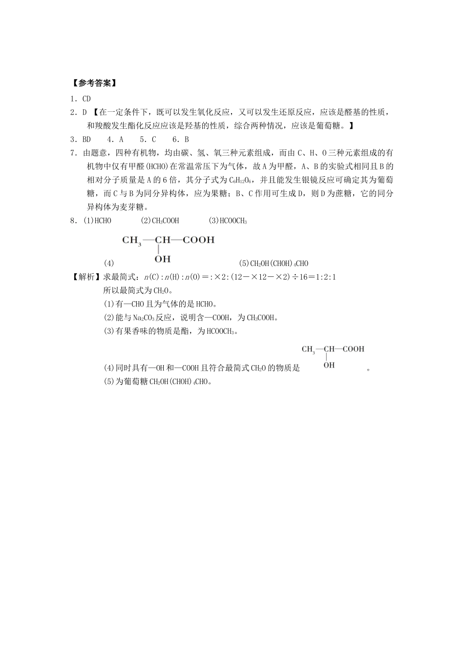 高中化学 第四章 生命中的基础有机化学物质 4.2.1 糖类课时练习 新人教版选修5-新人教版高二选修5化学试题_第3页