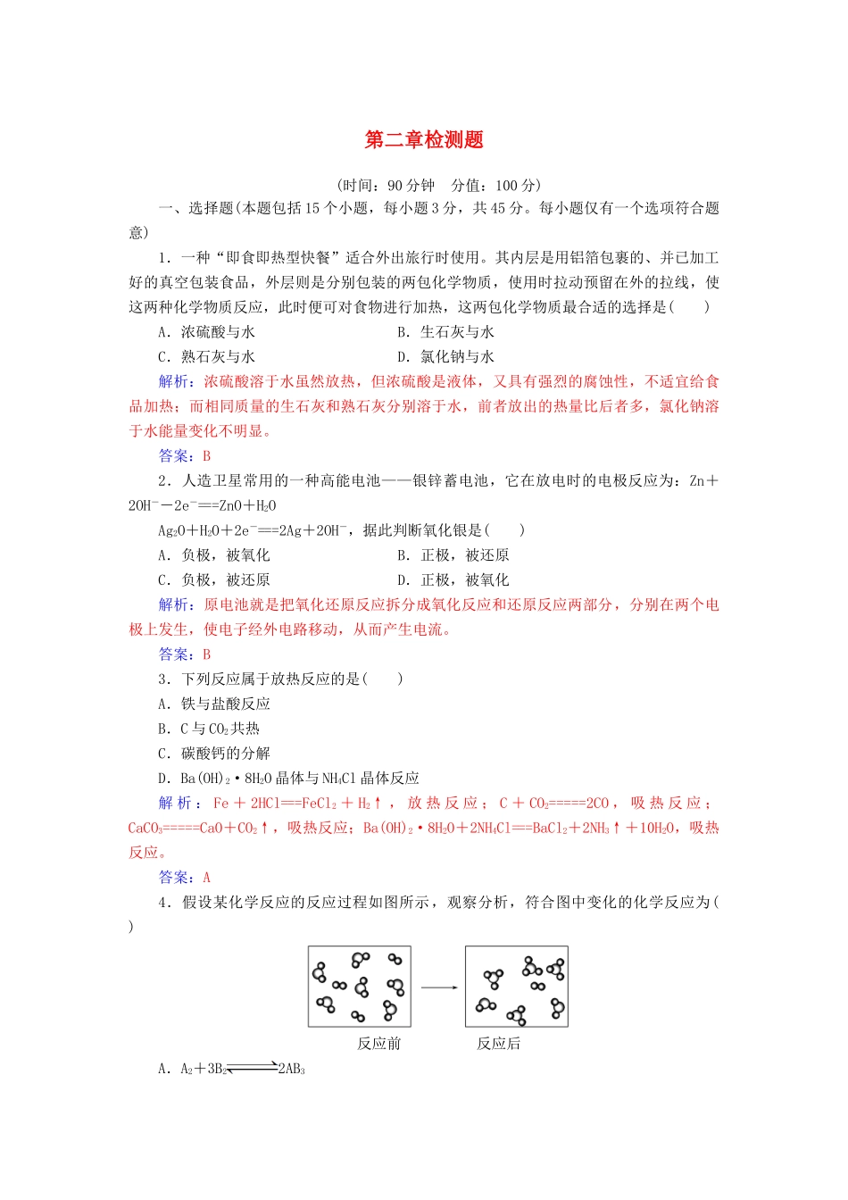 高中化学 第2章 化学键 化学反应与能量章检测题 鲁科版必修2-鲁科版高一必修2化学试题_第1页