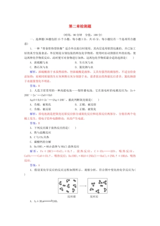 高中化学 第2章 化学键 化学反应与能量章检测题 鲁科版必修2-鲁科版高一必修2化学试题