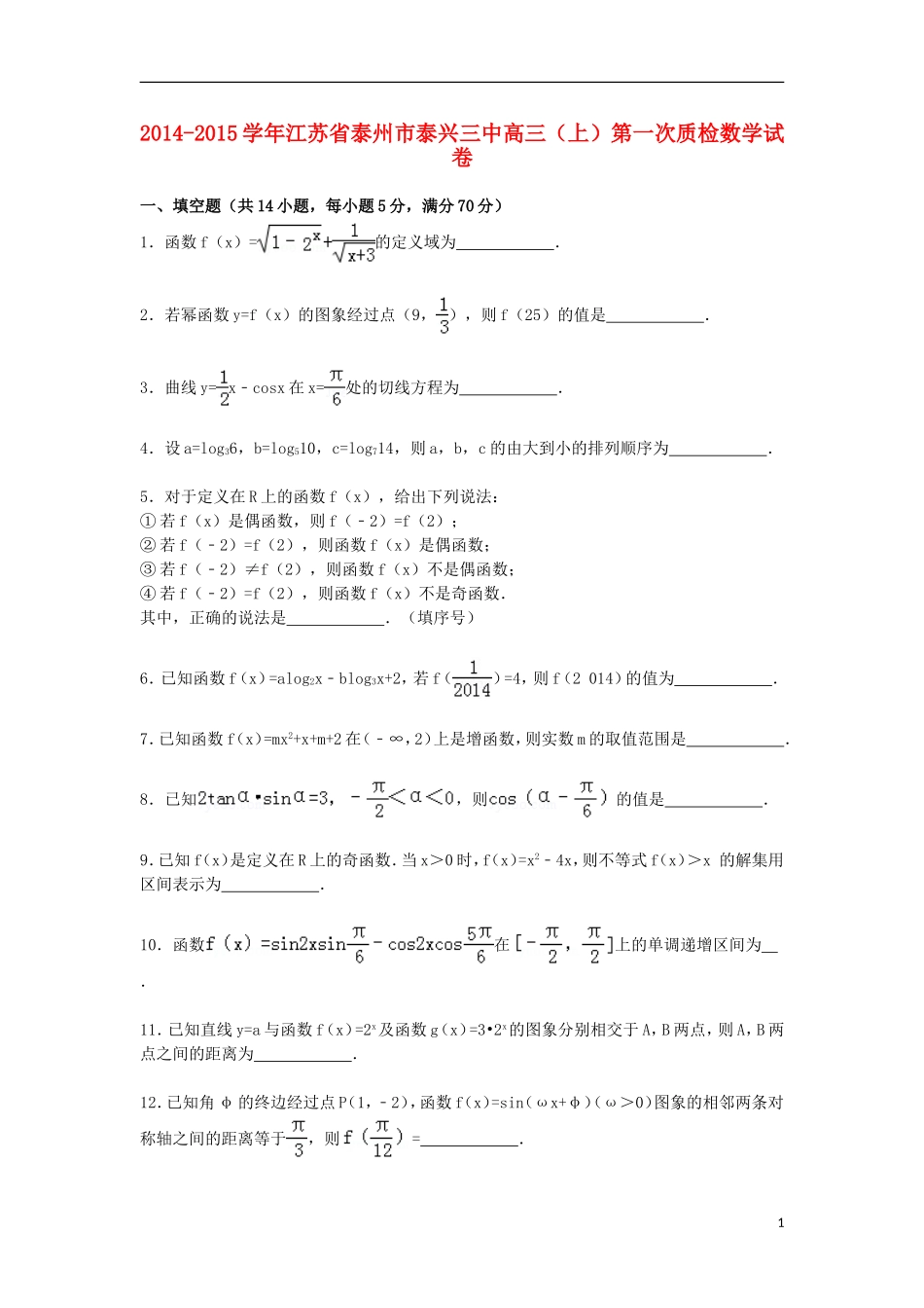江苏省泰州市泰兴三中高三数学上学期第一次质检试卷（含解析）-人教版高三全册数学试题_第1页
