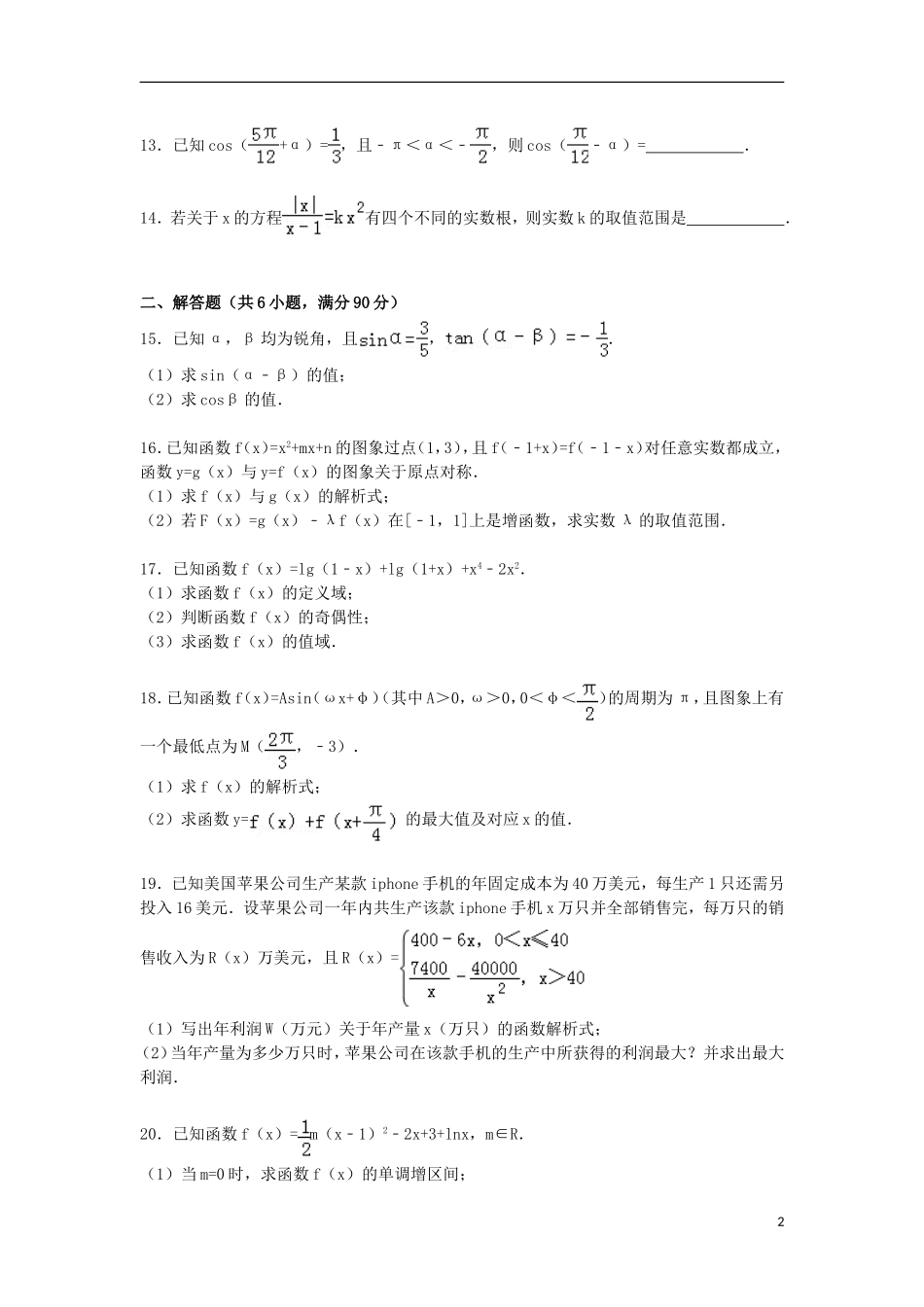 江苏省泰州市泰兴三中高三数学上学期第一次质检试卷（含解析）-人教版高三全册数学试题_第2页