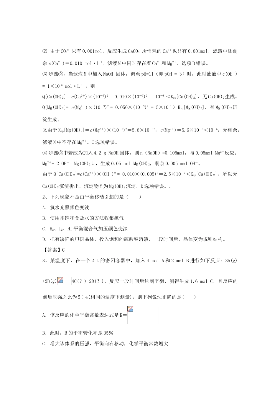 河南省信阳市二高高考化学二轮复习 专题4 化学反应速率与化学平衡训练题（含解析）-人教版高三全册化学试题_第2页
