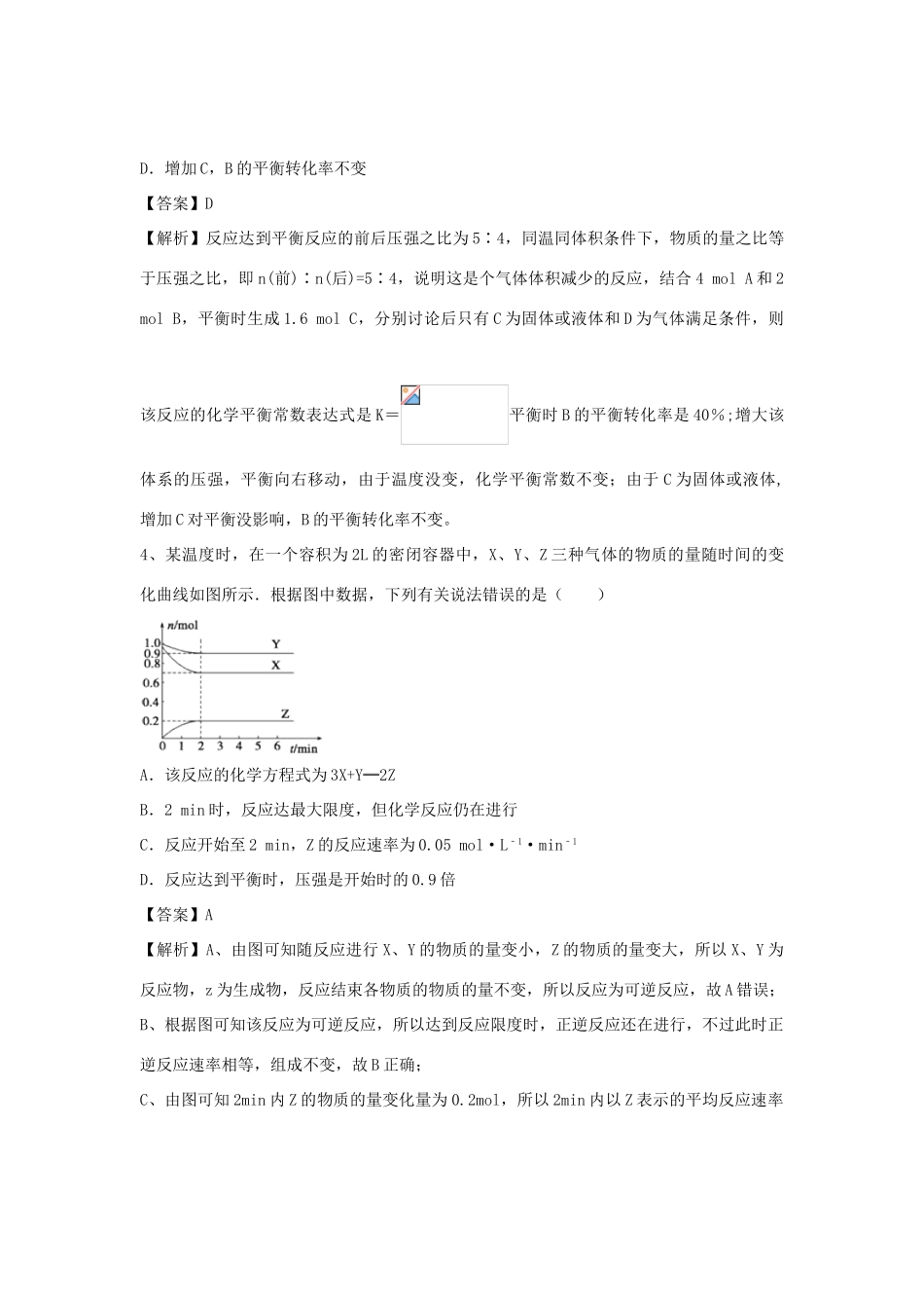 河南省信阳市二高高考化学二轮复习 专题4 化学反应速率与化学平衡训练题（含解析）-人教版高三全册化学试题_第3页