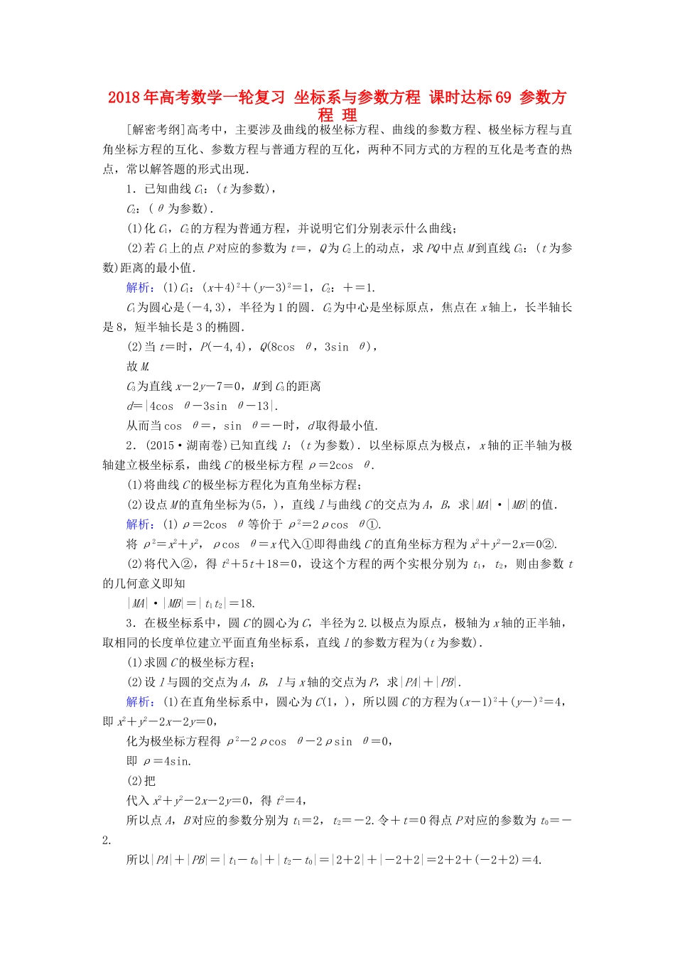 高考数学一轮复习 坐标系与参数方程 课时达标69 参数方程 理-人教版高三全册数学试题_第1页
