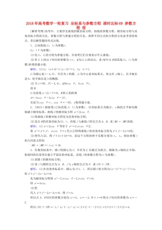 高考数学一轮复习 坐标系与参数方程 课时达标69 参数方程 理-人教版高三全册数学试题