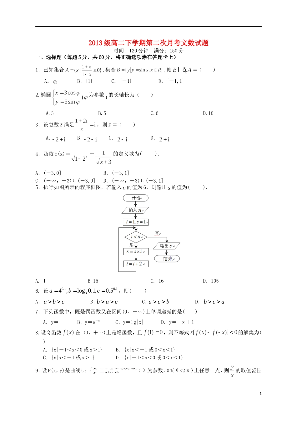 高二数学下学期第二次月考（5月）试题 文-人教版高二全册数学试题_第1页