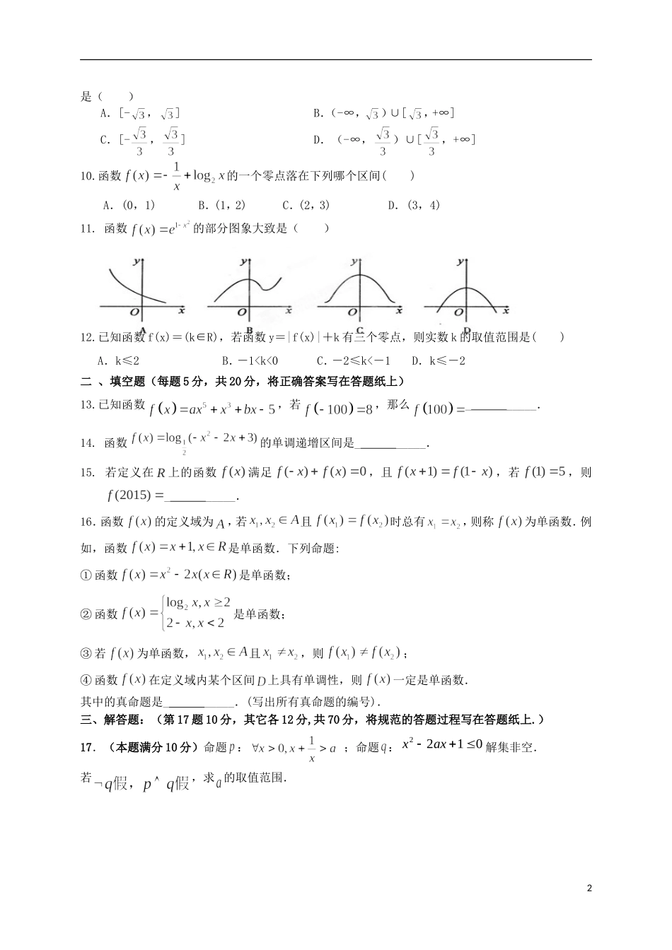高二数学下学期第二次月考（5月）试题 文-人教版高二全册数学试题_第2页