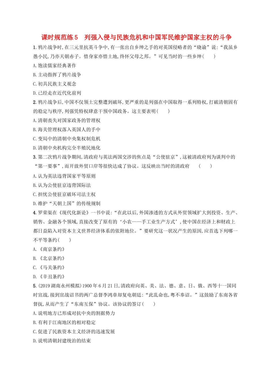 高考历史大一轮复习 课时规范练5 列强入侵与民族危机和中国军民维护国家主权的斗争 人民版-人民版高三全册历史试题_第1页