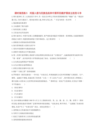 高考历史大一轮复习 课时规范练5 列强入侵与民族危机和中国军民维护国家主权的斗争 人民版-人民版高三全册历史试题