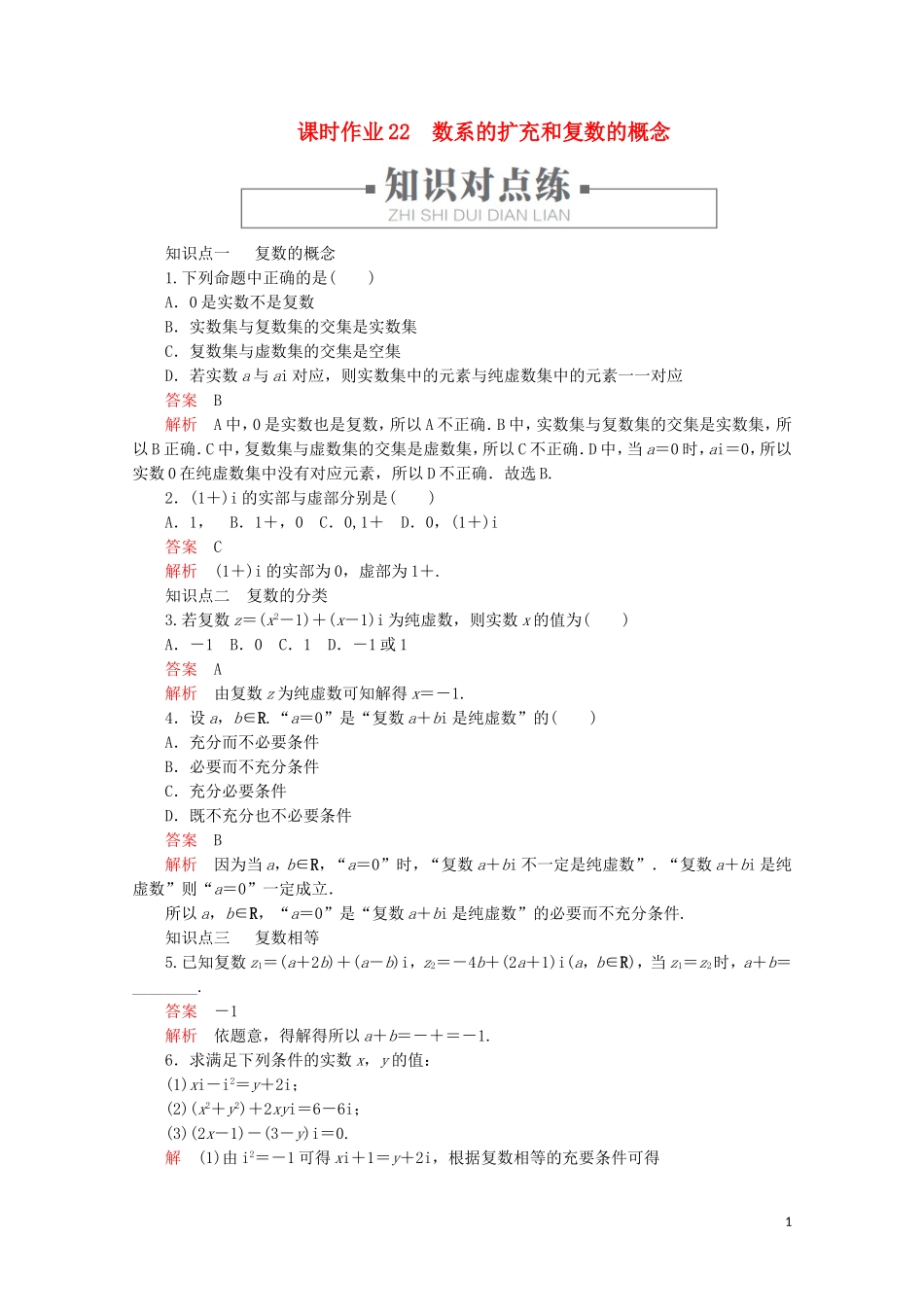 高中数学 第3章 数系的扩充与复数的引入 3.1 数系的扩充和复数的概念 课时作业22 数系的扩充和复数的概念 新人教A版选修2-2-新人教A版高二选修2-2数学试题_第1页