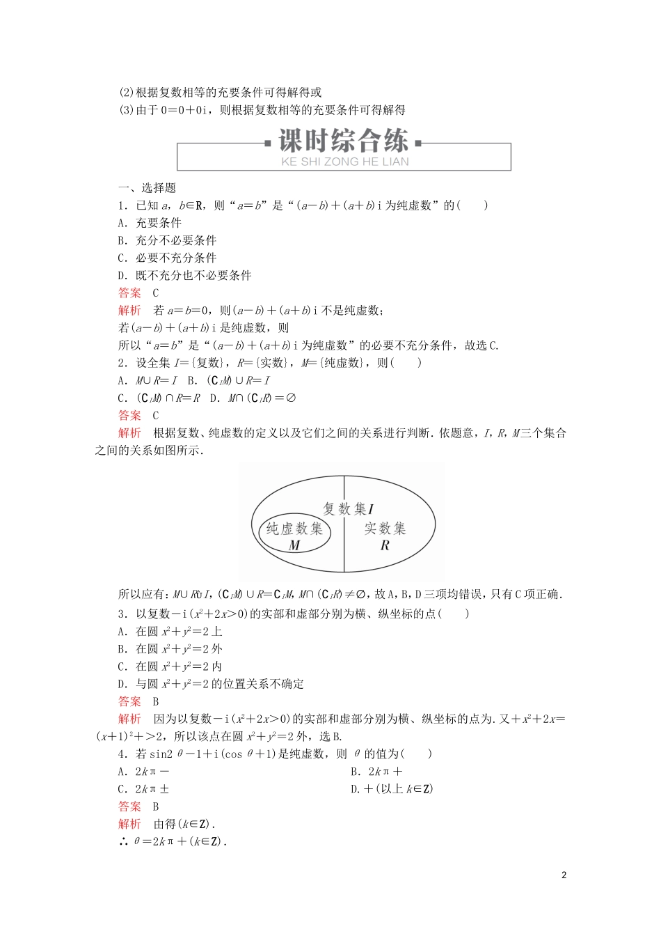 高中数学 第3章 数系的扩充与复数的引入 3.1 数系的扩充和复数的概念 课时作业22 数系的扩充和复数的概念 新人教A版选修2-2-新人教A版高二选修2-2数学试题_第2页