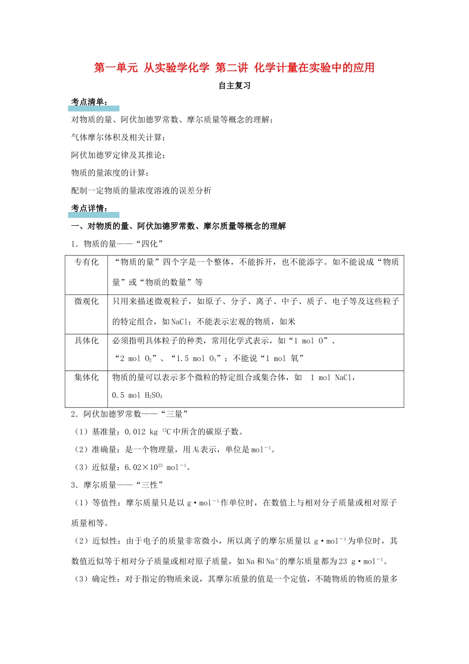 高中化学 第一单元 从实验学化学 第二讲 化学计量在实验中的应用讲义（必修1）-人教版高一必修1化学试题_第1页