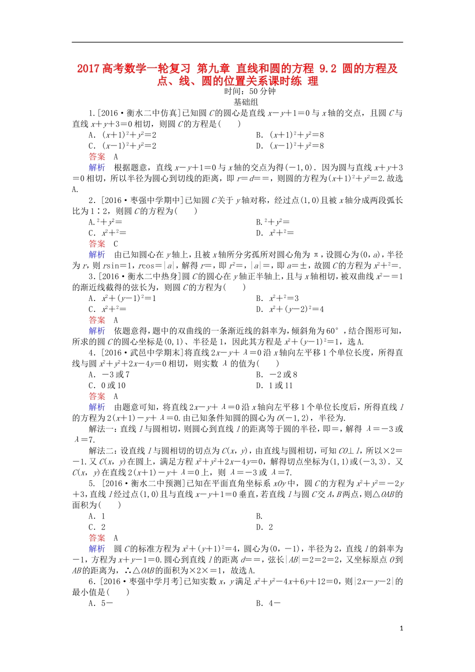 高考数学一轮复习 第九章 直线和圆的方程 9.2 圆的方程及点、线、圆的位置关系课时练 理-人教版高三全册数学试题_第1页