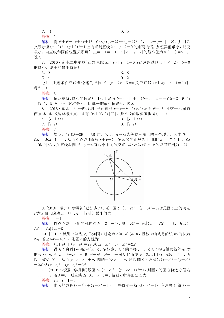 高考数学一轮复习 第九章 直线和圆的方程 9.2 圆的方程及点、线、圆的位置关系课时练 理-人教版高三全册数学试题_第2页