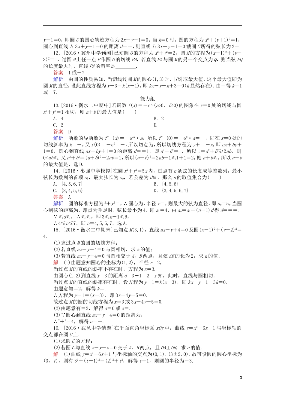 高考数学一轮复习 第九章 直线和圆的方程 9.2 圆的方程及点、线、圆的位置关系课时练 理-人教版高三全册数学试题_第3页