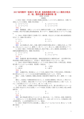 高考数学一轮复习 第九章 直线和圆的方程 9.2 圆的方程及点、线、圆的位置关系课时练 理-人教版高三全册数学试题