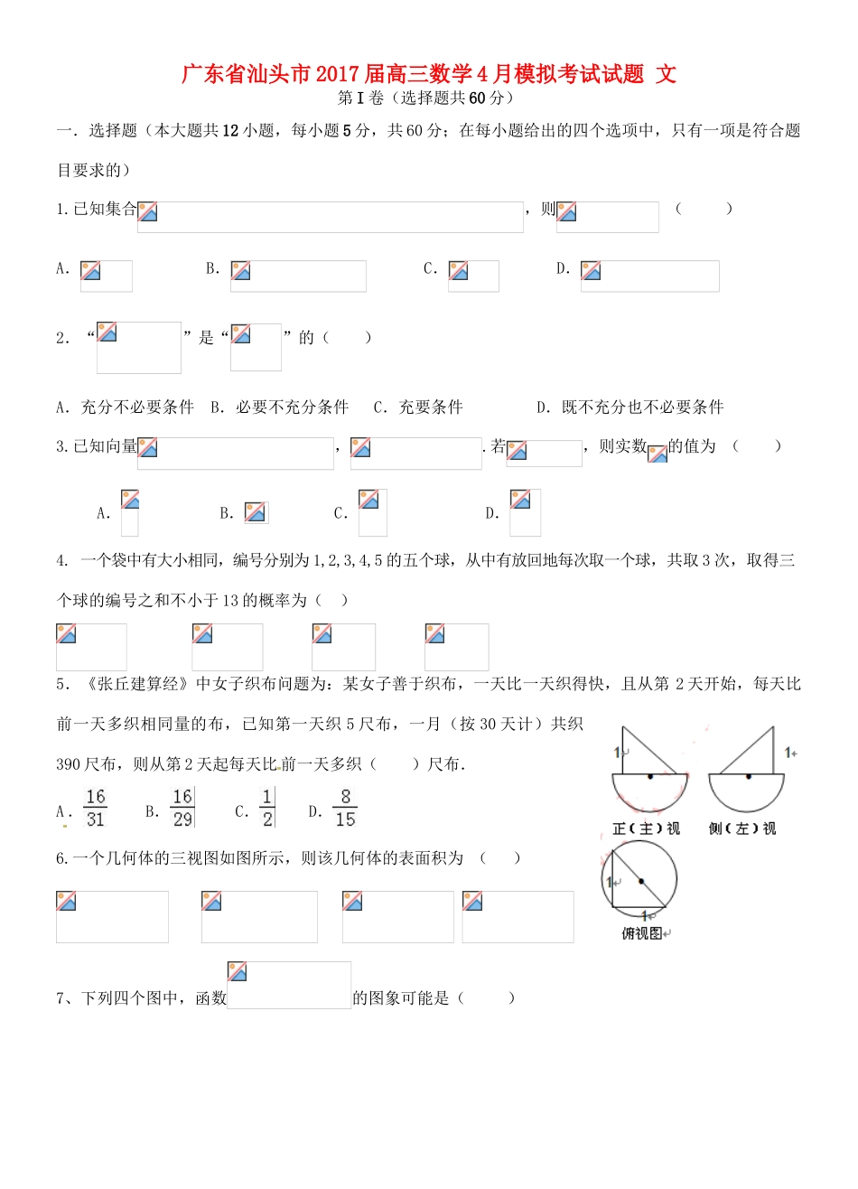 广东省汕头市高三数学4月模拟考试试题 文-人教版高三全册数学试题_第1页