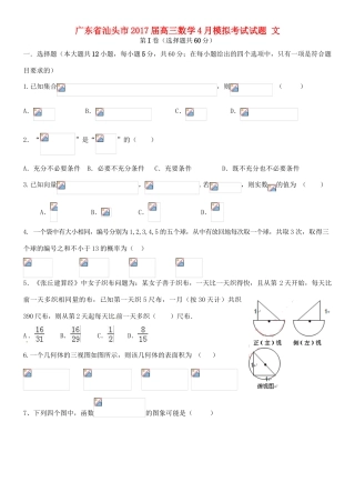 广东省汕头市高三数学4月模拟考试试题 文-人教版高三全册数学试题