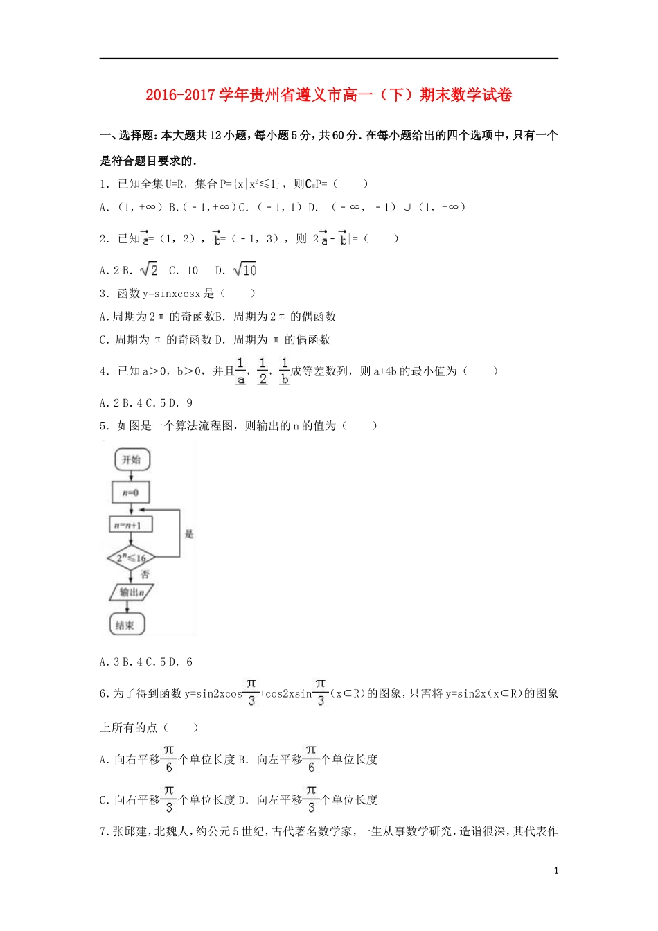 贵州省遵义市高一数学下学期期末试卷（含解析）-人教版高一全册数学试题_第1页