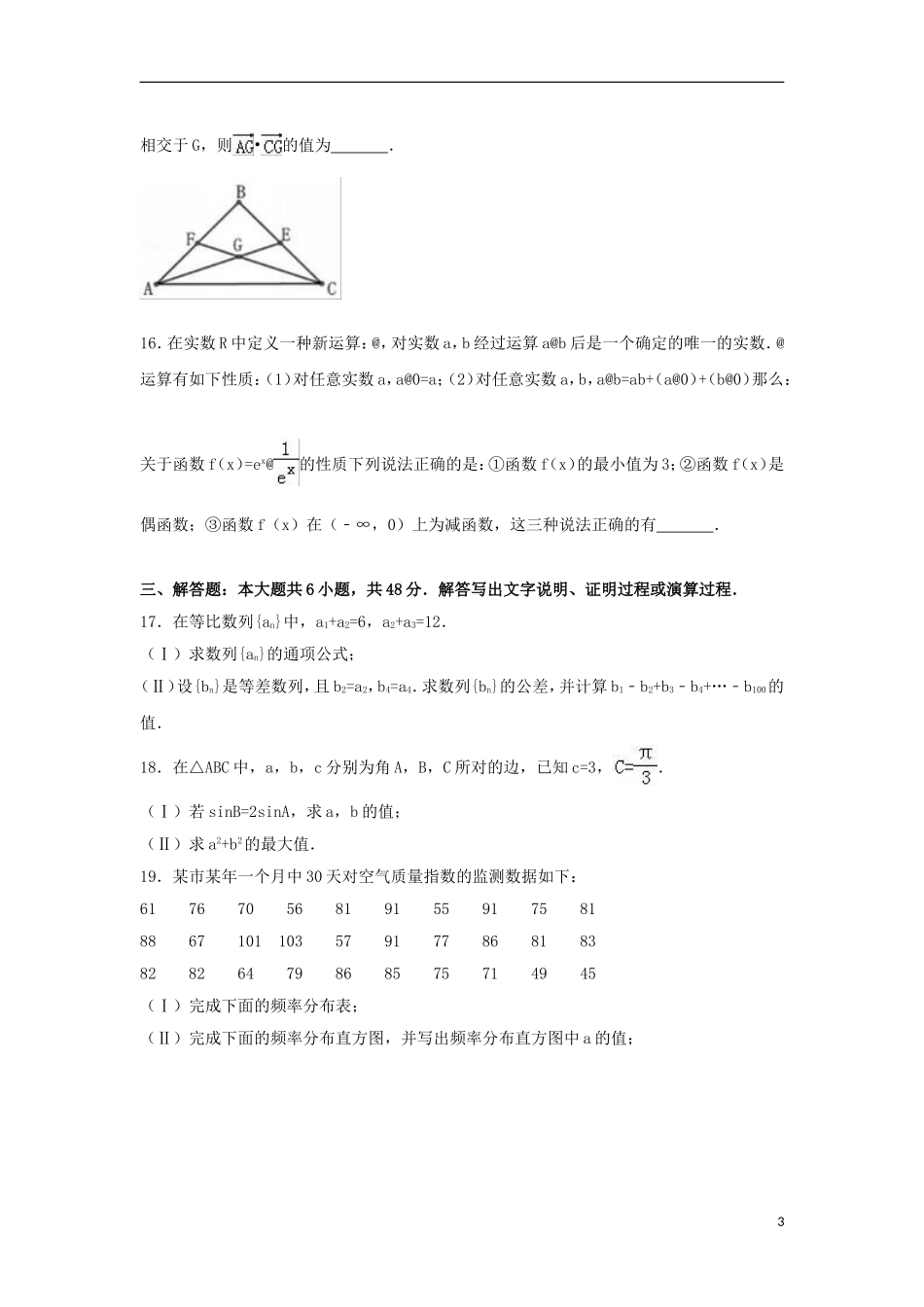 贵州省遵义市高一数学下学期期末试卷（含解析）-人教版高一全册数学试题_第3页