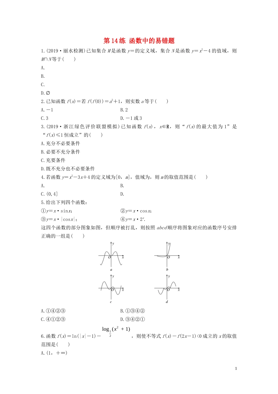 （浙江专用）高考数学一轮复习 专题2 函数概念与基本初等函数Ⅰ第14练 函数中的易错题练习（含解析）-人教版高三全册数学试题_第1页