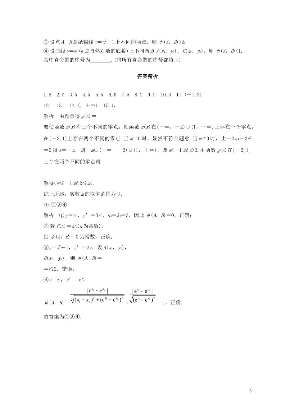 （浙江专用）高考数学一轮复习 专题2 函数概念与基本初等函数Ⅰ第14练 函数中的易错题练习（含解析）-人教版高三全册数学试题_第3页