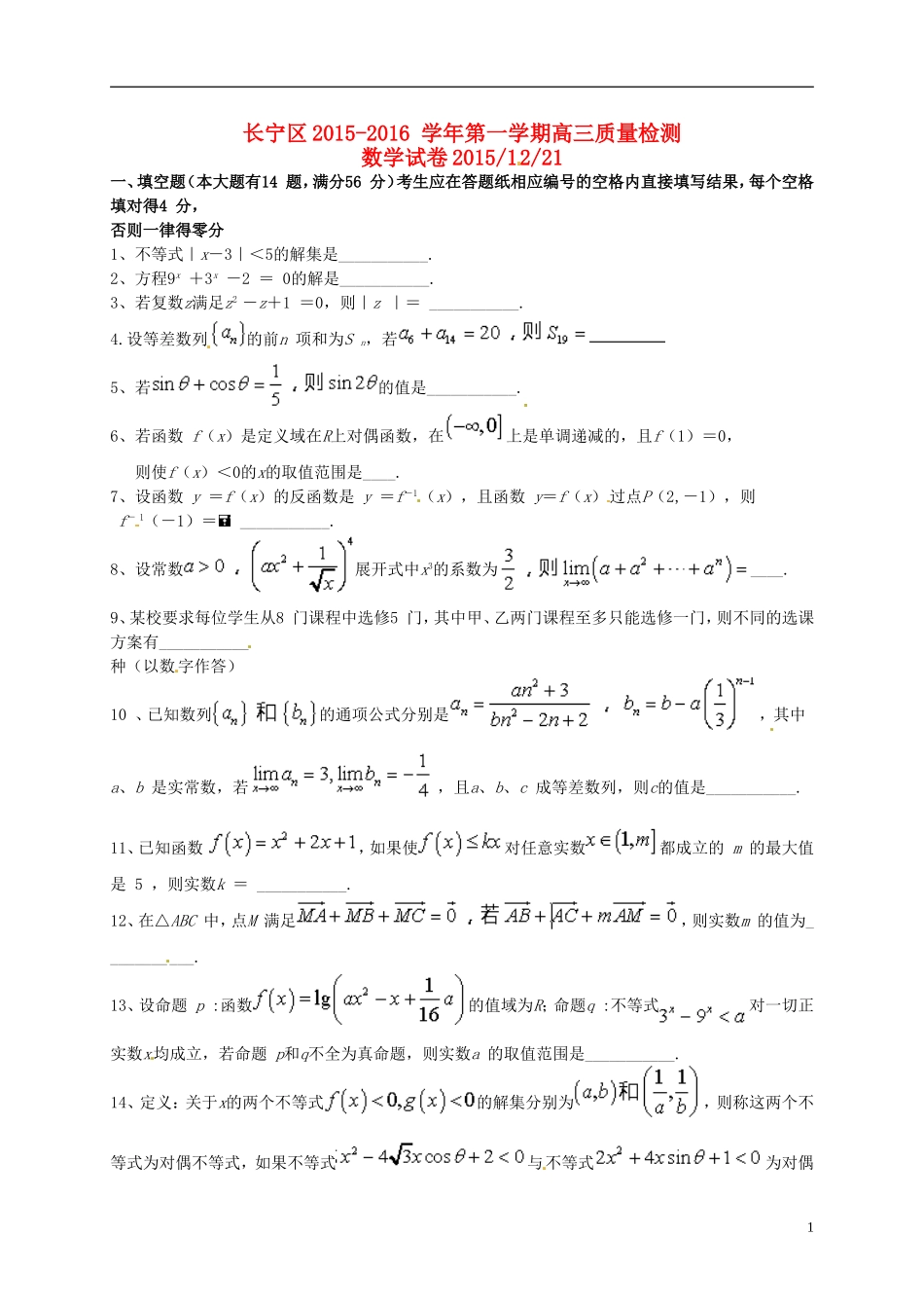 上海市长宁区高三数学12月质量检测试题-人教版高三全册数学试题_第1页