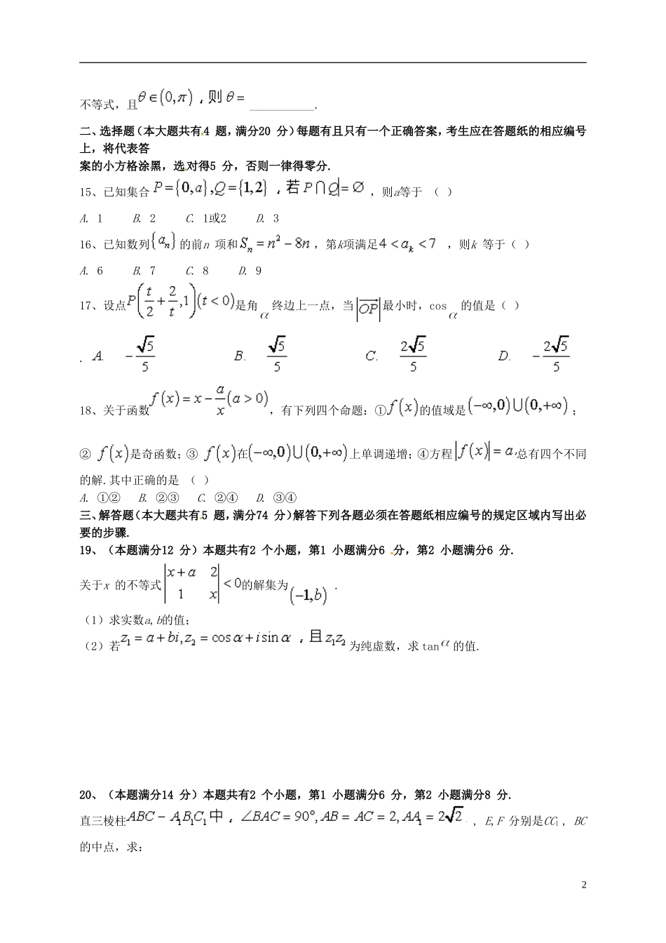上海市长宁区高三数学12月质量检测试题-人教版高三全册数学试题_第2页