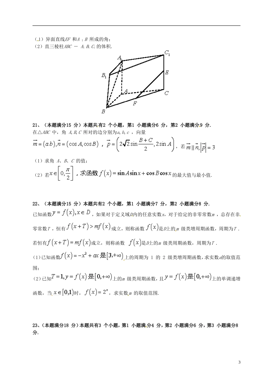 上海市长宁区高三数学12月质量检测试题-人教版高三全册数学试题_第3页