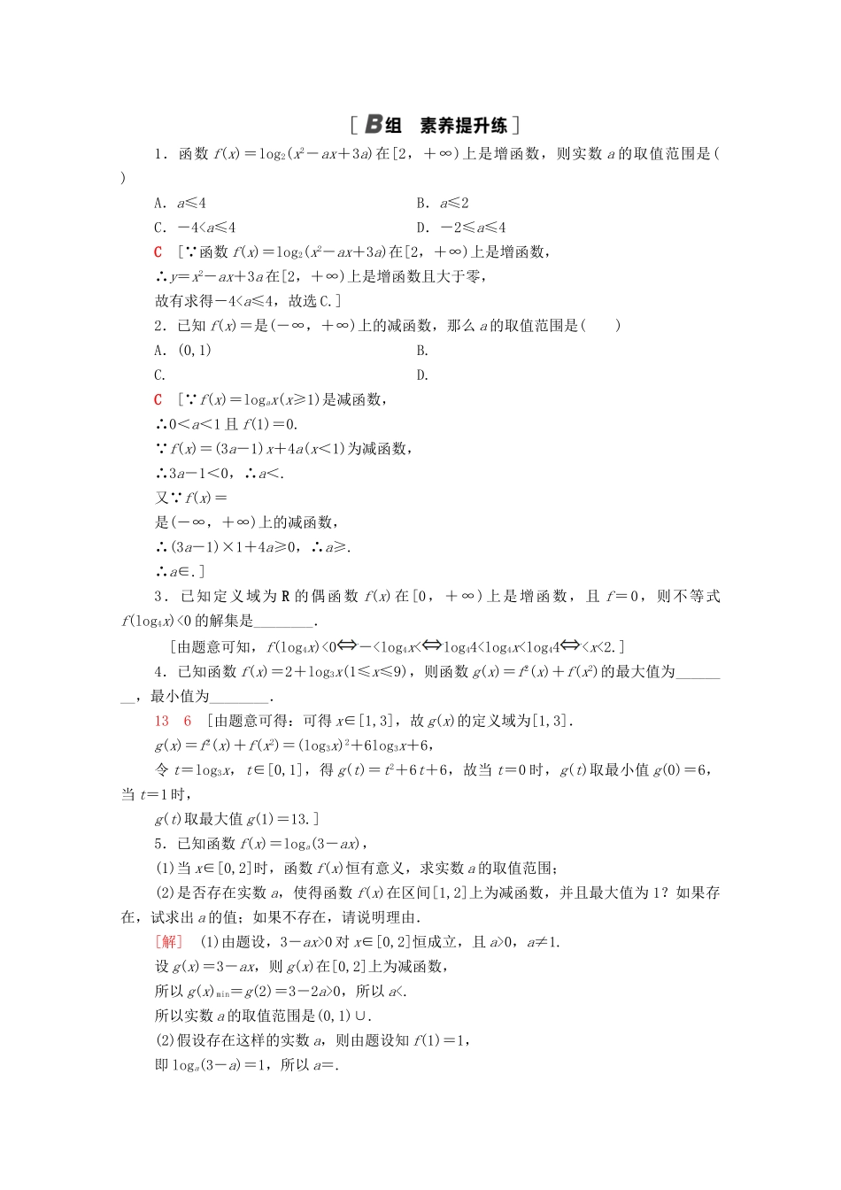 高中数学 课时分层作业19 对数函数的图像和性质 北师大版必修1-北师大版高一必修1数学试题_第3页