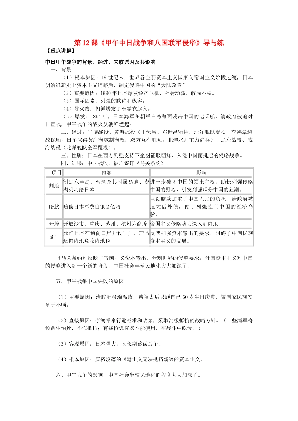 高中历史 第12课《甲午中日战争和八国联军侵华》 新人教版必修1-新人教版高一必修1历史试题_第1页