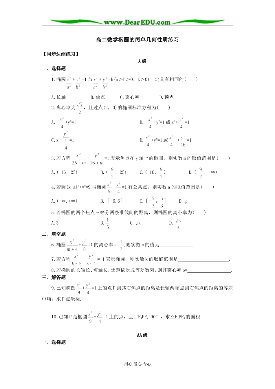 高二数学椭圆的简单几何性质练习_第1页