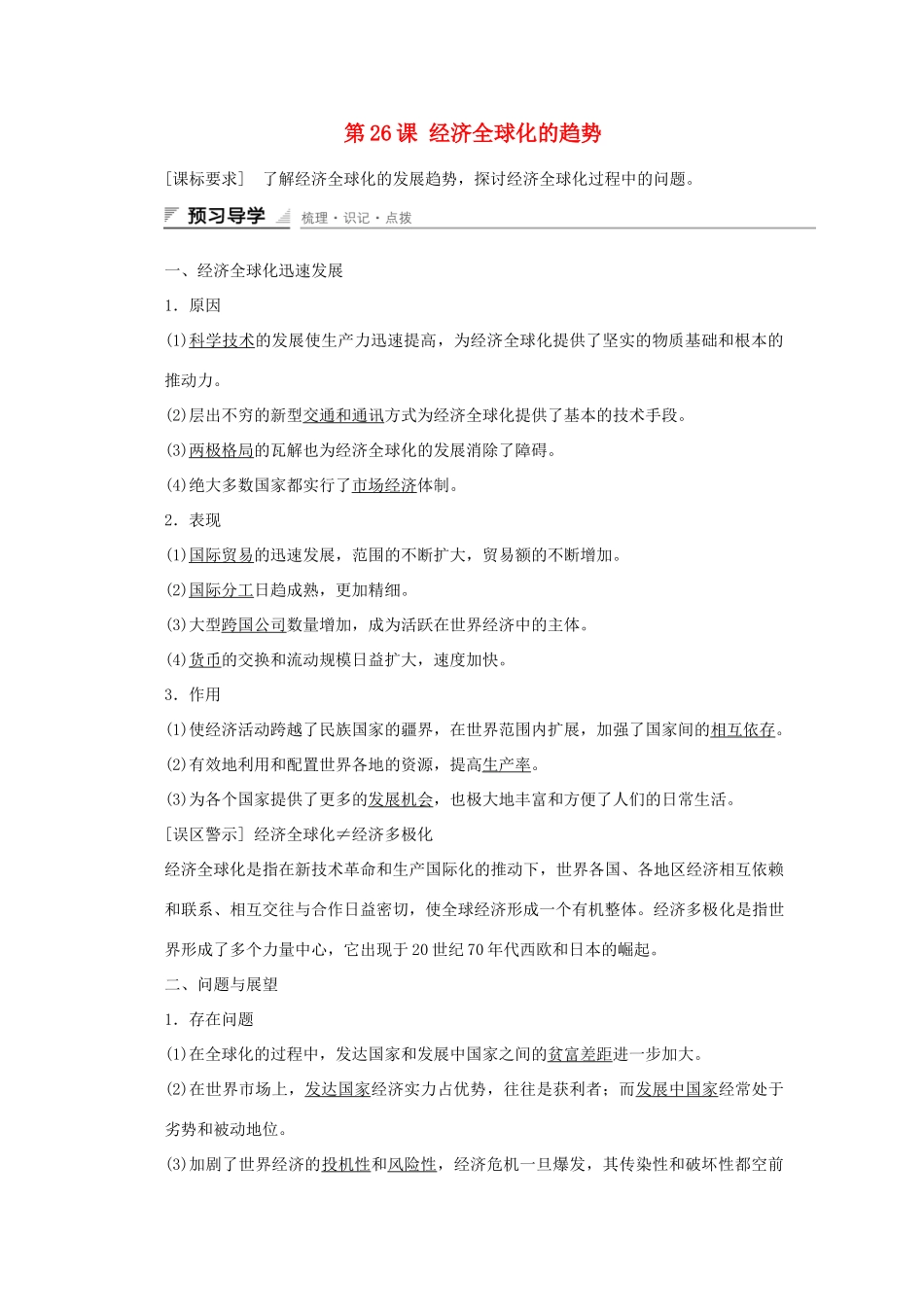 高中历史 第五单元  经济全球化的趋势 第26课 经济全球化的趋势课时作业 岳麓版必修2-岳麓版高一必修2历史试题_第1页