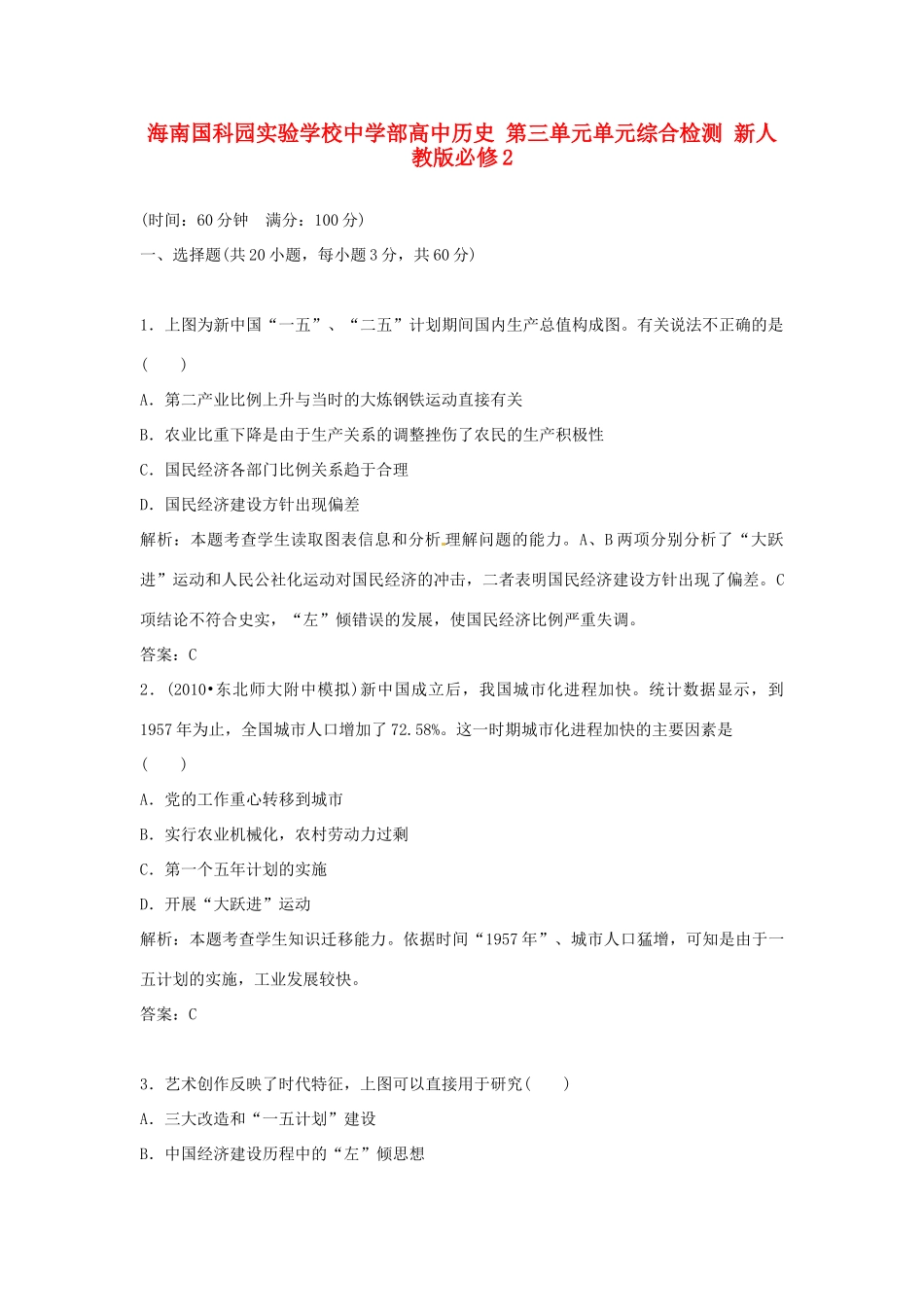 海南国科园实验学校中学部高中历史 第三单元单元综合检测 新人教版必修2_第1页