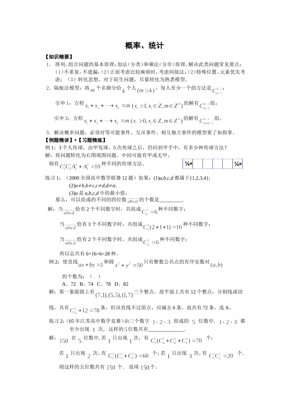 高中数学竞赛辅导讲座 概率 统计_第1页