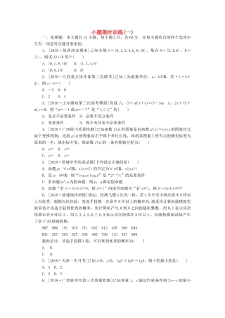 高考数学二轮复习 小题限时训练（一）文-人教版高三全册数学试题