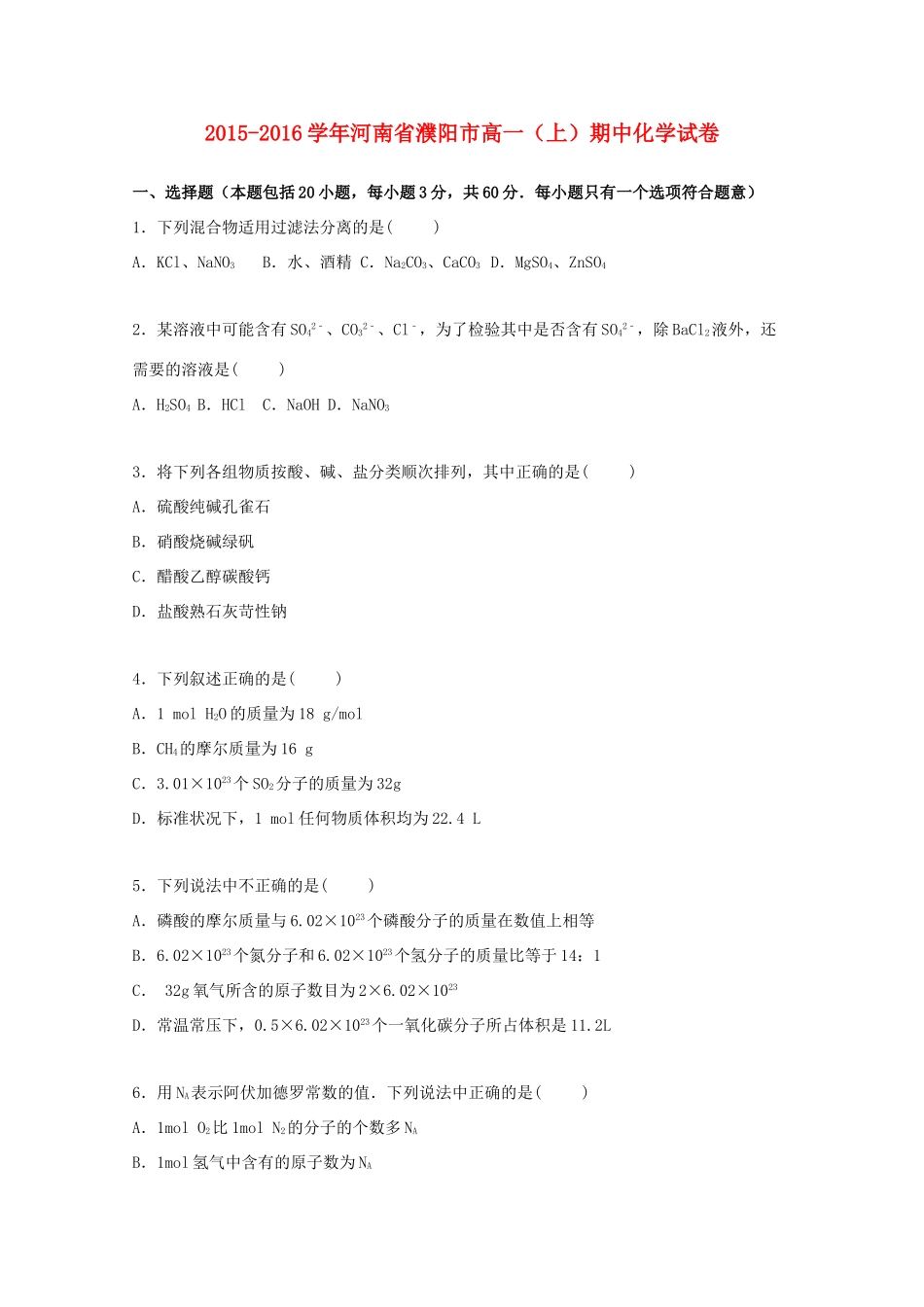 河南省濮阳市高一化学上学期期中试题（含解析）-人教版高一全册化学试题_第1页