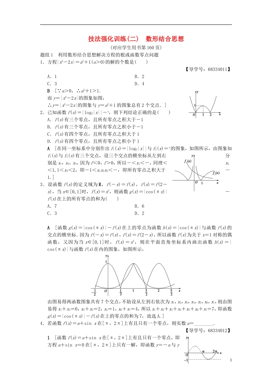 （浙江专版）高考数学 第1部分 重点强化专题 技法篇 4大思想提前看，渗透整本提时效 技法强化训练2 数形结合思想-人教版高三全册数学试题_第1页