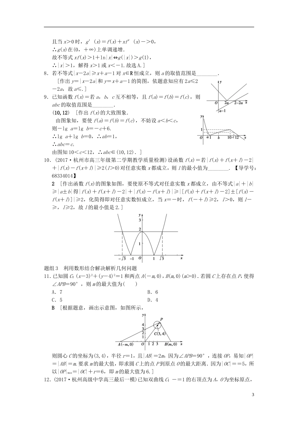 （浙江专版）高考数学 第1部分 重点强化专题 技法篇 4大思想提前看，渗透整本提时效 技法强化训练2 数形结合思想-人教版高三全册数学试题_第3页