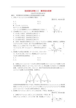 （浙江专版）高考数学 第1部分 重点强化专题 技法篇 4大思想提前看，渗透整本提时效 技法强化训练2 数形结合思想-人教版高三全册数学试题