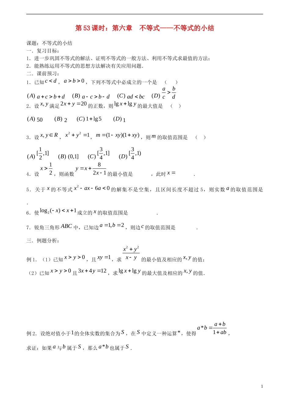高考数学一轮复习必备 第53课时 第六章 不等式-不等式的小结_第1页
